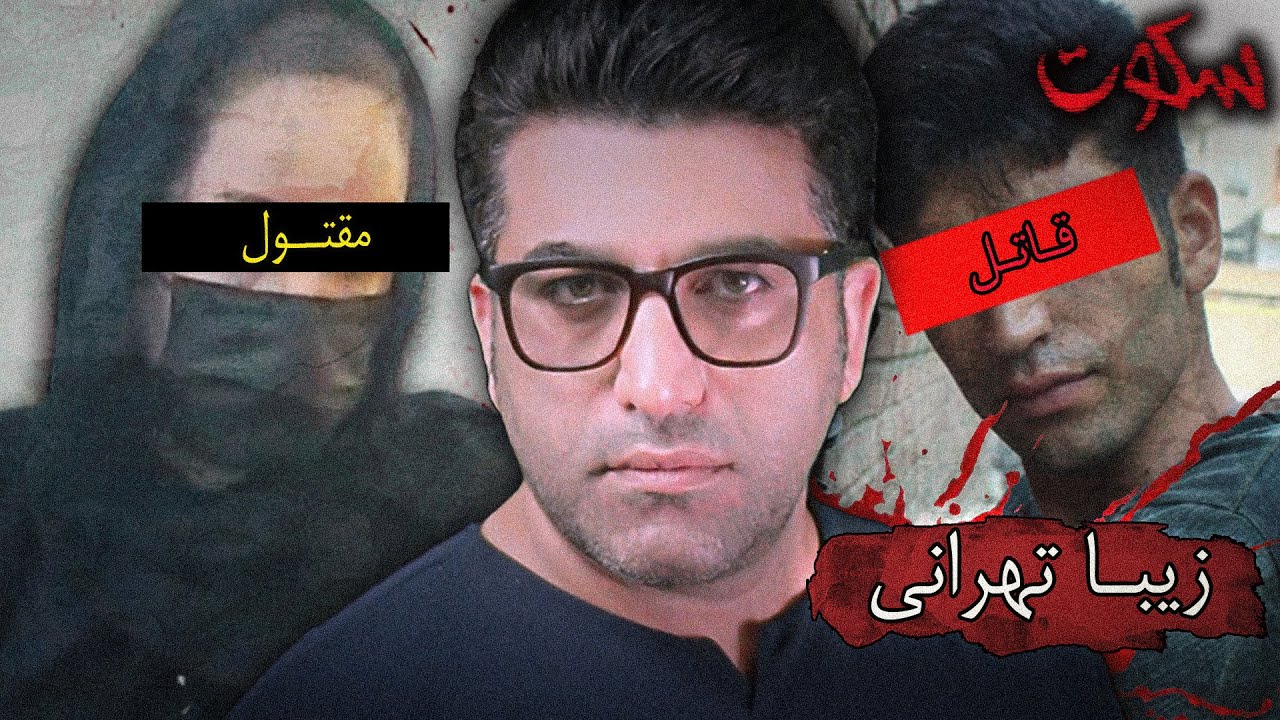پرونده های جنایی ایرانی - قتل زیبا تهرانی در قزوین