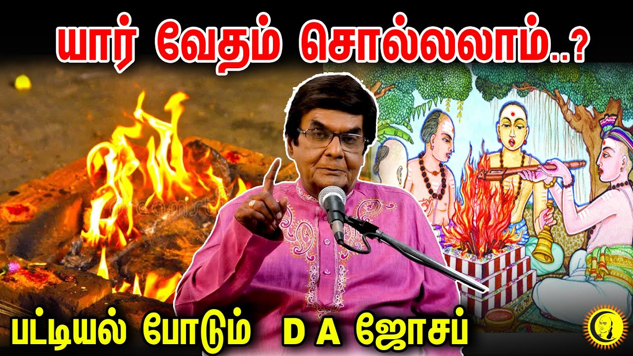 யார் வேதம் சொல்லலாம்..? பட்டியல் போடும்  D A ஜோசப் | D A Joseph Speech on Vedham