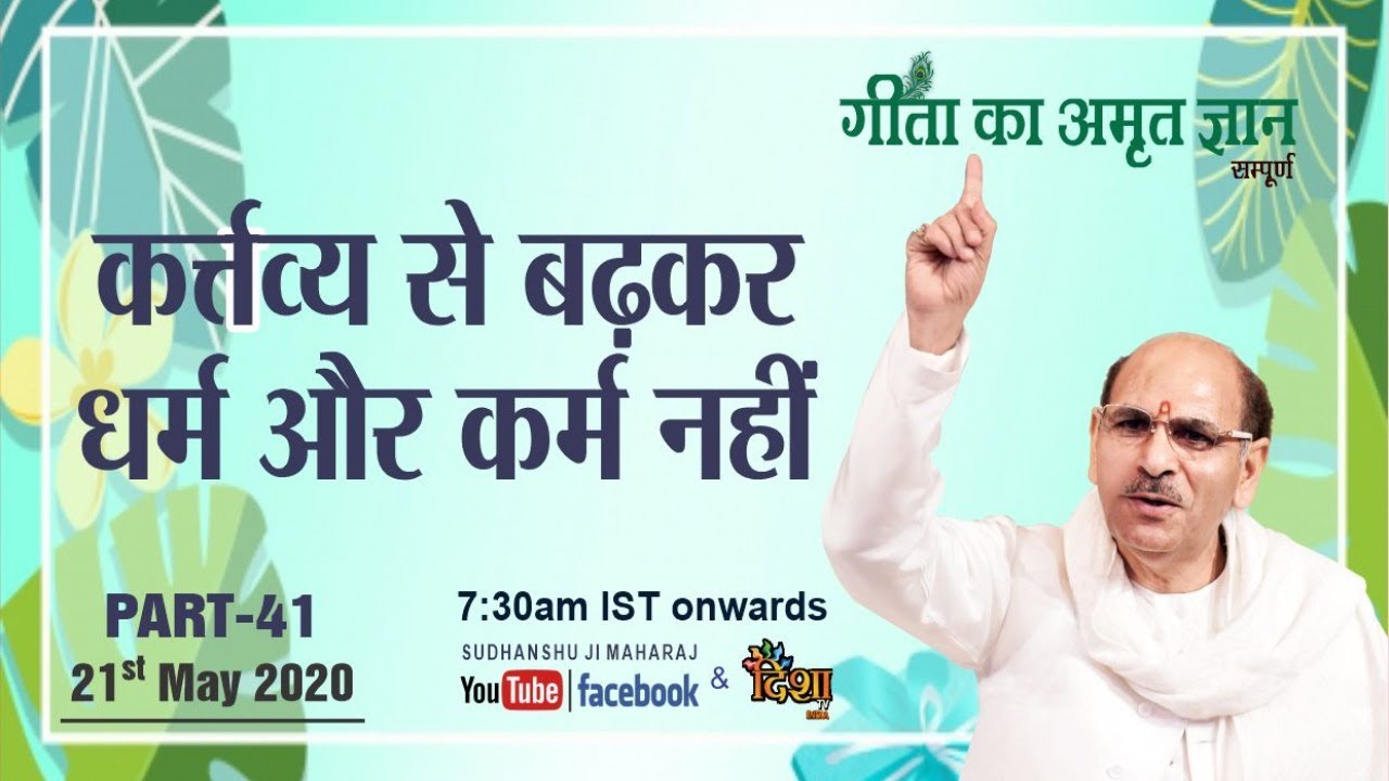 Gita Ka Amrit Gyaan- 41 |  तुम्हारा कर्म यज्ञ बन जायेए तुम्हारा आचरण ही  पूजा  कहलाये | 22 May 2020