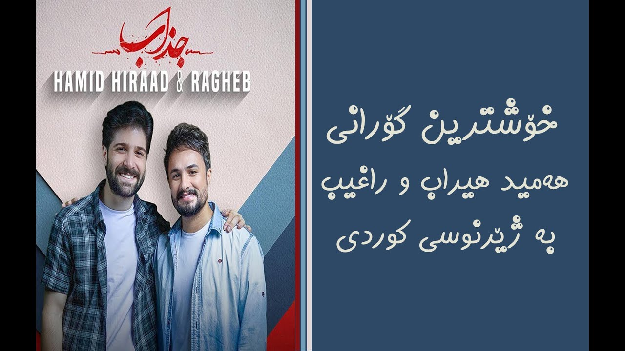 Hamid Hiraad & Ragheb - Khosh Be Halam _ حەمید هیراد و ڕاغیب- خۆش  حاڵم