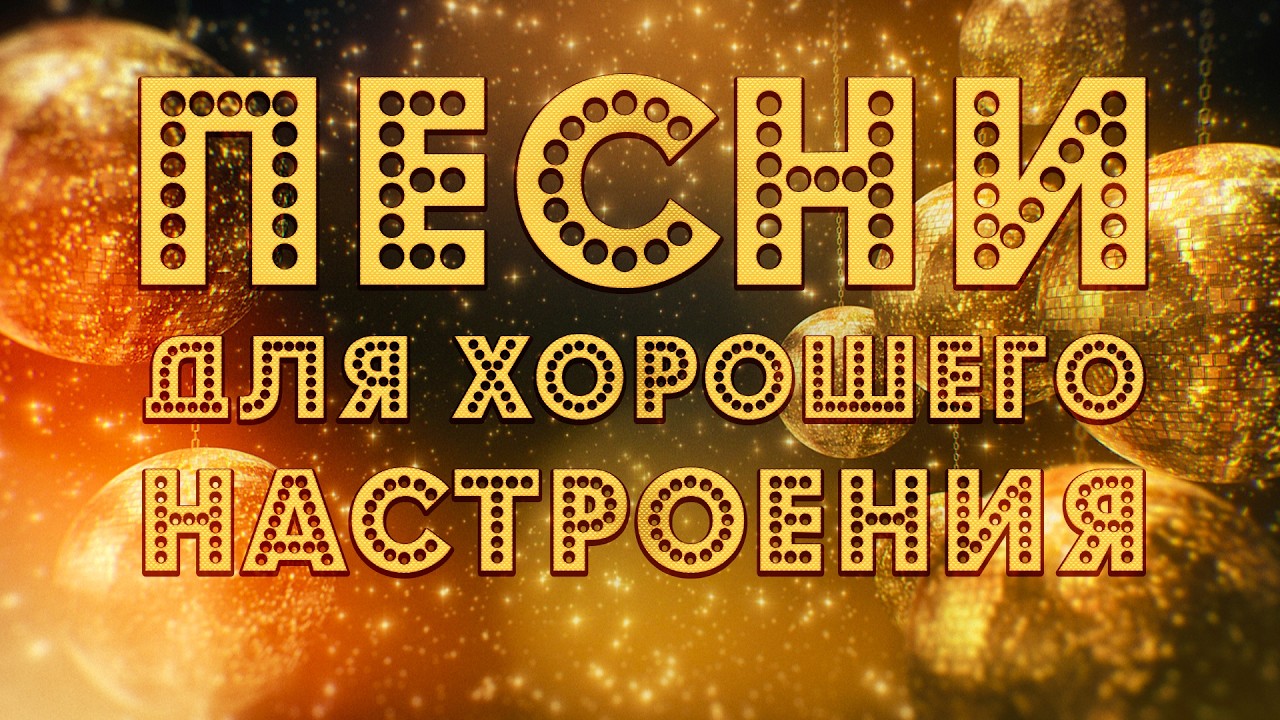 Песни для хорошего настроения! Песни от всей души! Слушай и отдыхай!