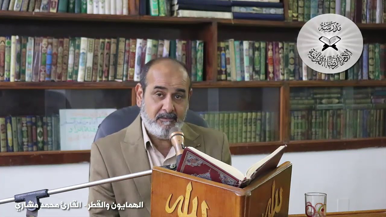 انه لقرآن كريم - حلقات تعليمية في المقامات العراقية -  الهمايون والقطر