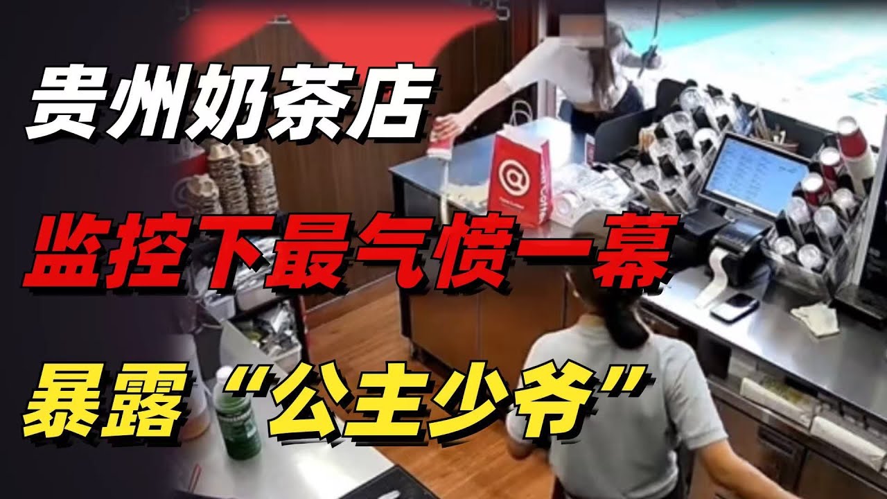 貴州某奶茶店監控下最氣憤一幕曝光：&ldquo;公主少爺&rdquo;，別出來害人了【小椰子專欄 】