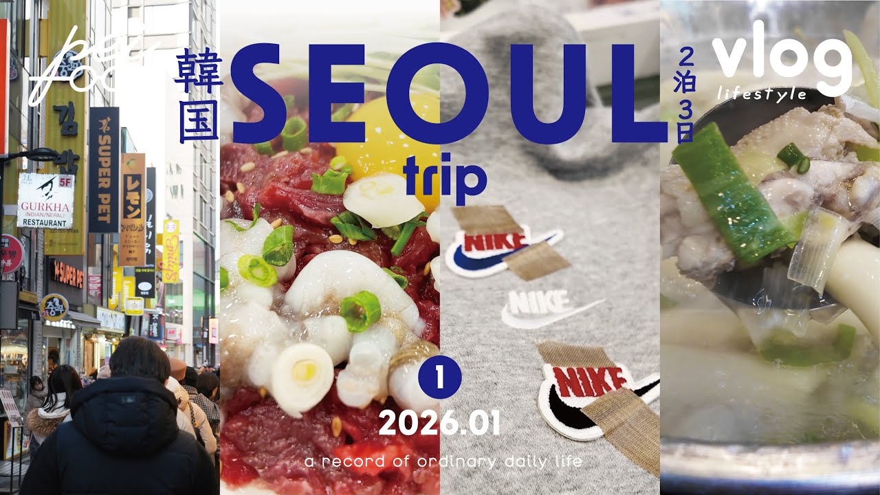 【旅行vlog】30代男性が2人で行く初めての韓国旅行 前半|念願の広蔵市場でのユッケ|ナイキバイユーに熱中|絶品タッカンマリで最高の締めくくり