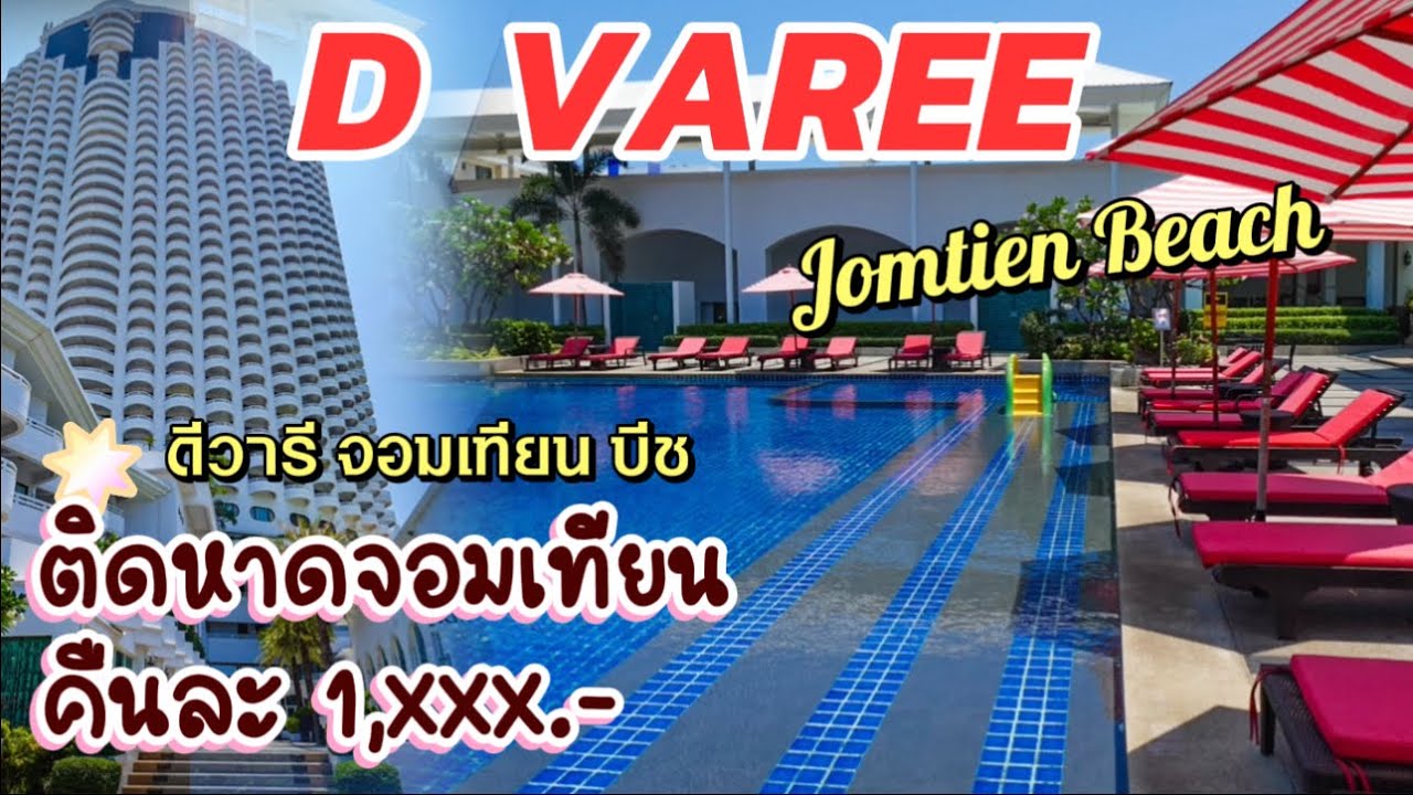 รีวิวโรงแรม D Varee Jomtien Beach พัทยา ติดทะเล คืนละ 1,xxx.- รวมอาหารเช้า | ดีวารี จอมเทียน บีช