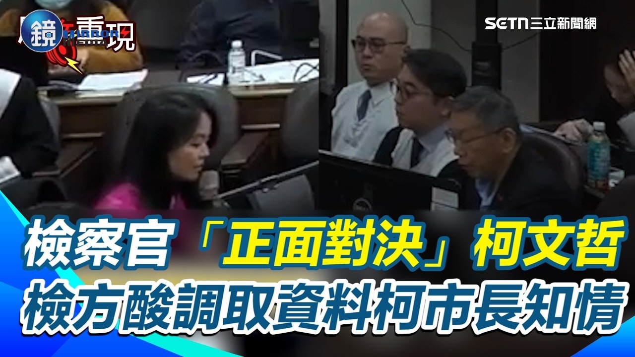 法庭大激辯！檢察官「正面對決」柯文哲 阿北怒轟：編故事抹黑我！檢方反酸：調取資料「柯市長完全知情」怎忽然又說我們政治偵防呢！｜鏡週刊Ｘ三立新聞網SETN
