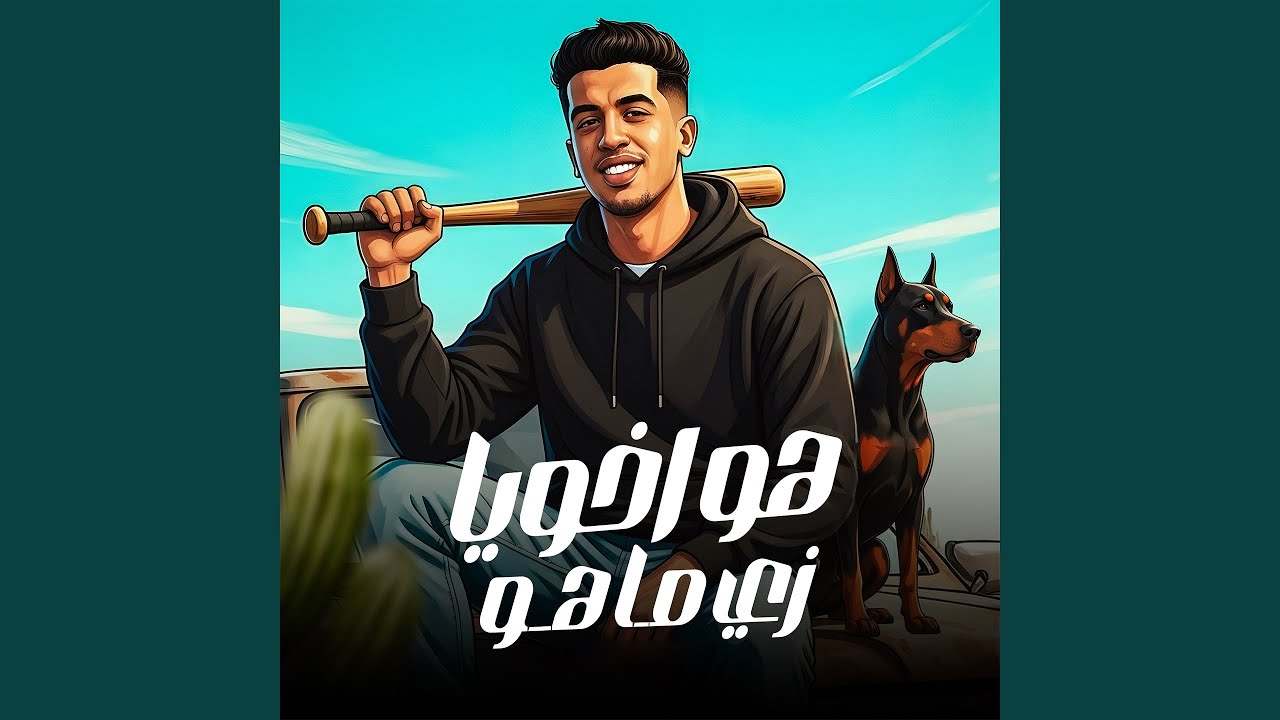 هو ياعم اخويا زي ماهو