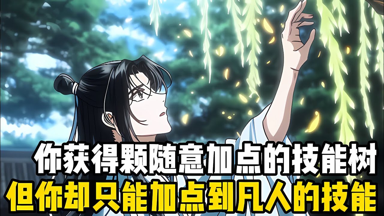 你穫得瞭一顆隨意加點的技能樹，卻唯獨沒有修仙的選項，所以你隻能把點數加在那些凡人技能上，但即便這些技能齣神入化也比不過修仙者#漫画 #小说 #玄幻