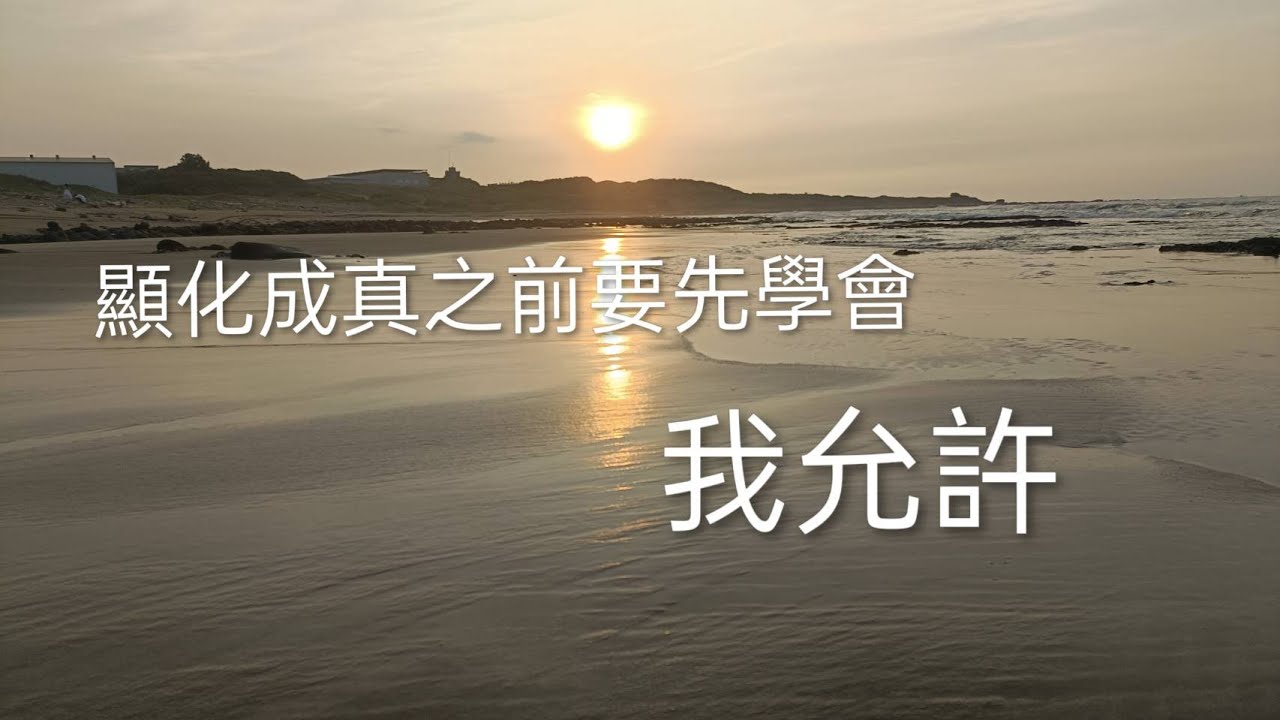 「我允許」顯化成真之前要先學會「我允許」六分鐘肯定句語錄   #顯化法則#肯定句#吸引力法則#改變思維​ #自我實現​ #靈性成長​
