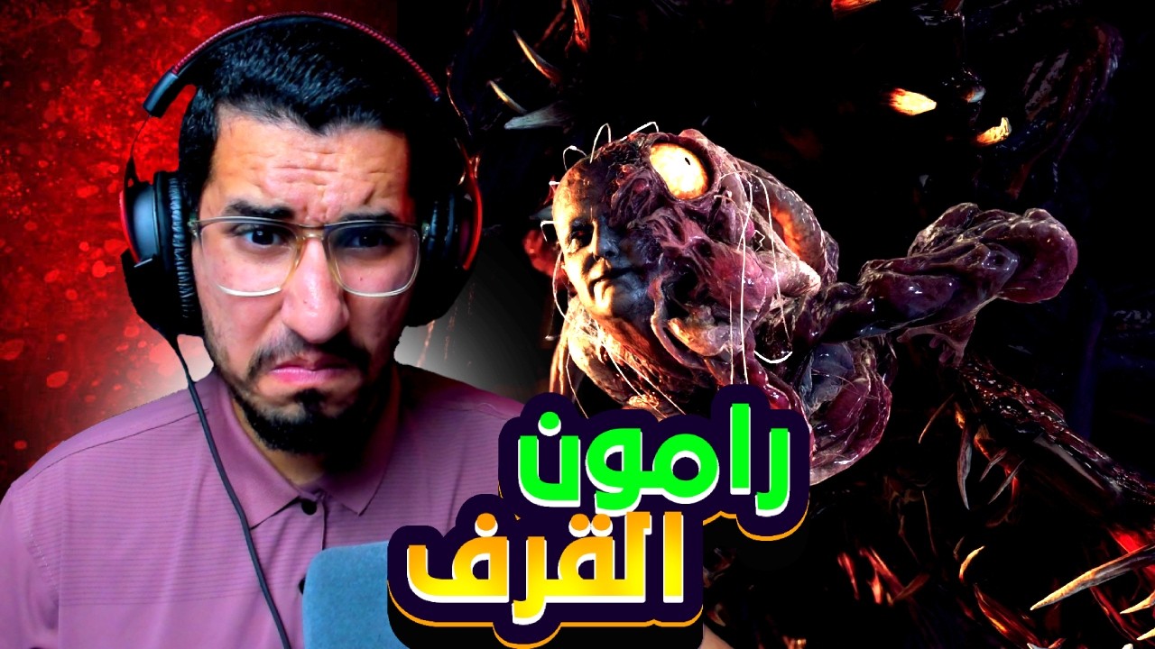 RESIDENT EVIL 4 remake | رامون القرف 😰