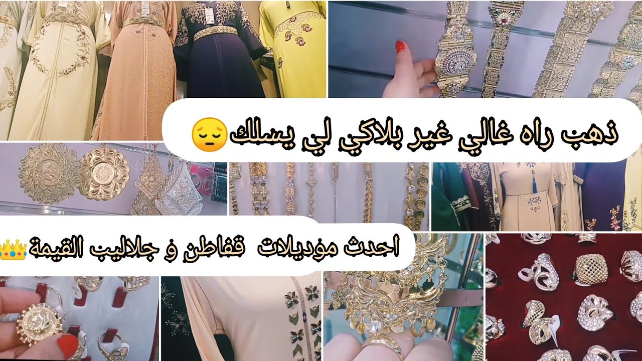 ذهب راه غالي غير بلاكي لي يسلكني😢 جولة في محل بلاكيور احدث الموديلات باسعار رخيسة♥️جلالب وقفاطن روعة