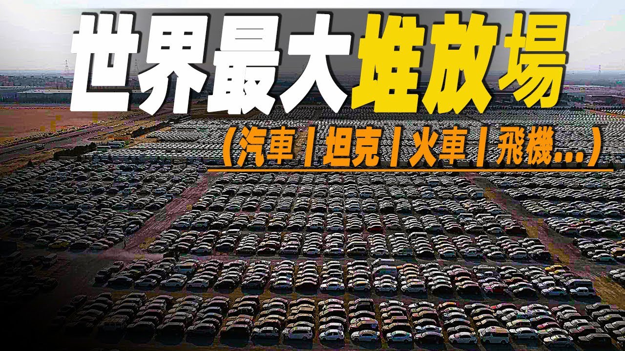 走進世界最大的堆放場，如何一個月處理10000輛報廢汽車？ 5600人如何處理全球最強坦克？一口氣了解大型機械回收業的秘密  #大脑洞记事