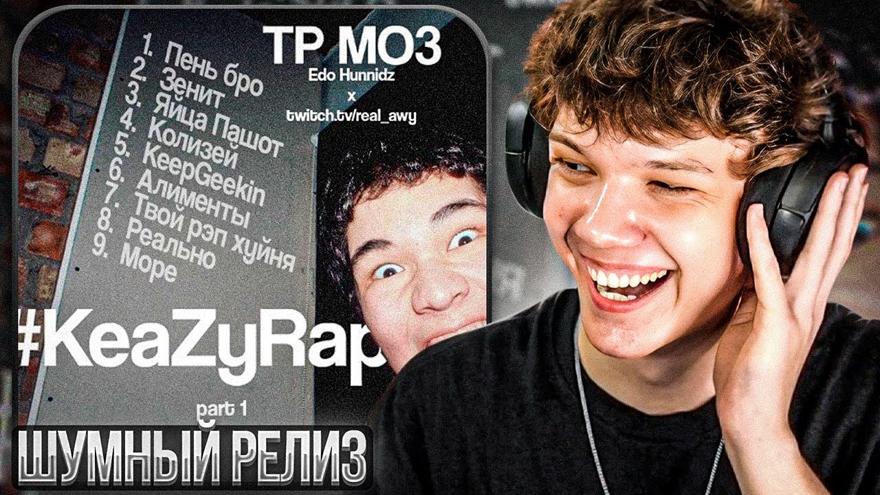 Edo Hunnidz & real_awy - KeaZy Rap | Реакция