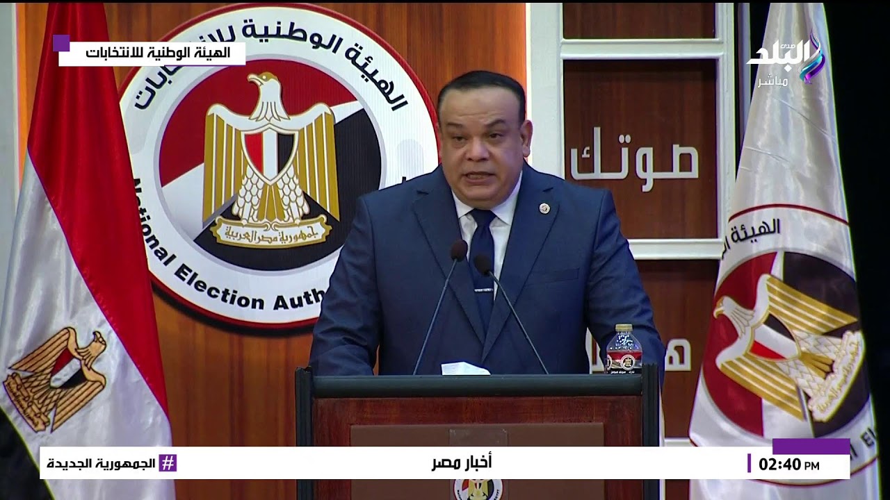 مؤتمر صحفي للهيئة الوطنية للانتخابات للإعلان عن نتيجة المرحلة الأولى من انتخابات مجلس النواب