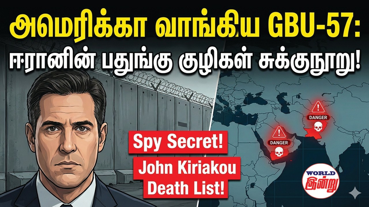 உளவு பார்க்க ஆபத்தான நாடுகள் எவை? CIA வெளியிட்ட ரகசியப் பட்டியல்! | World Indru | World News
