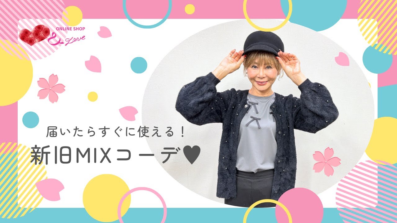 【新旧MIXコーデ♥】販売中のおすすめアイテムを使って新旧MIXコーディネートのご紹介♬【コーデ詳細は概要欄にて】＃ANDLOVE ＃andlove ＃アンドラブ #fashion