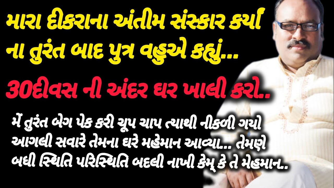 મારા દીકરાના અંતિમ સંસ્કારમાં જ વહુએ કહ્યું મારા ઘર માથી 30દીવસ મા નીકળો ........ |Gujarati Story|