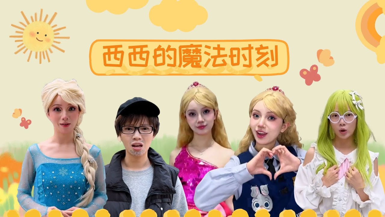 西西的魔法时刻！见证最炸裂的变装秀【百变西西】#校园 #205女生宿舍  #可爱妆容 #剧情