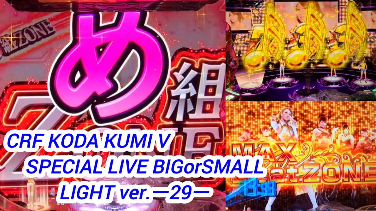 CRF KODA KUMI V SPECIAL LIVE BIGorSMALL LIGHT ver.ー29ー【パチンコ実機】