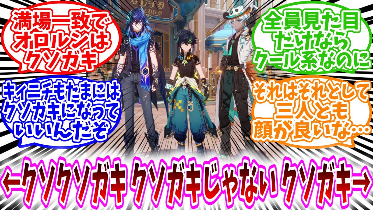 【原神反応集】「←クソクソガキ　クソガキじゃない　クソガキ→」に対するテイワット民の反応集/満場一致でオロルンはクソガキ/全員見た目だけならクール系なのに/キィニチもたまにはクソガキになっていいんだぞ