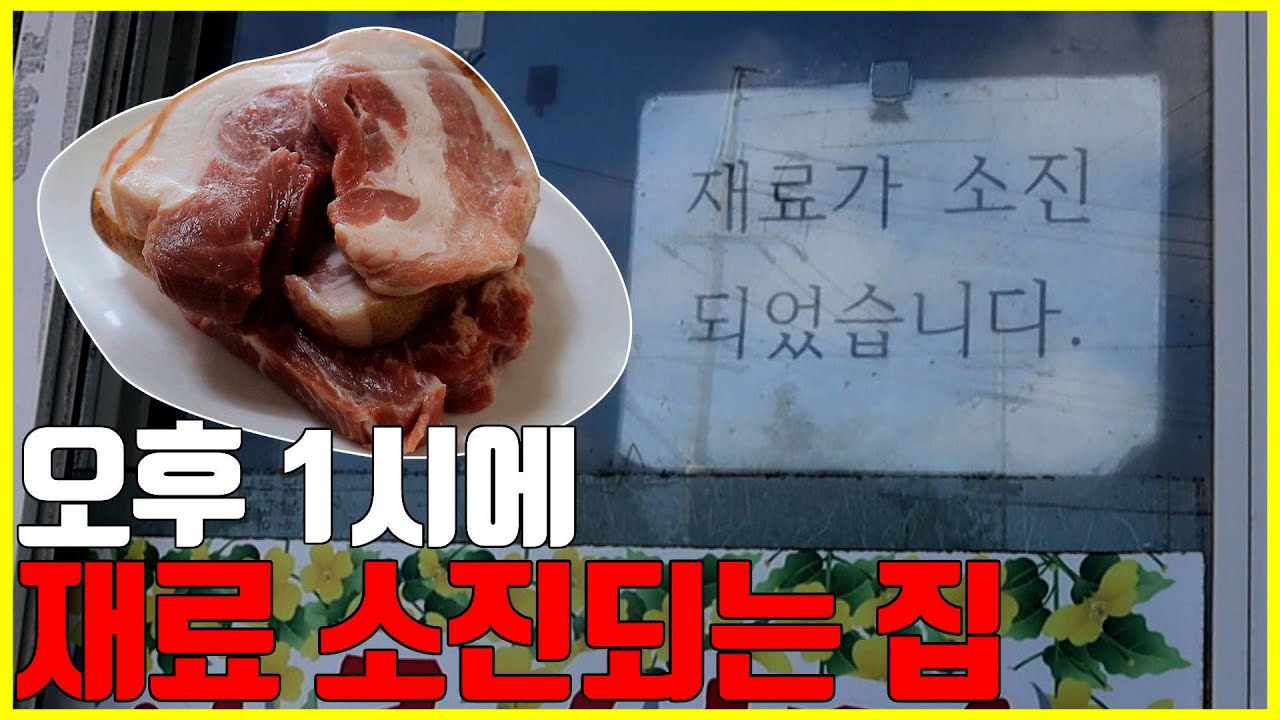 오후 1시인데 고기가 없다고요? 단일 메뉴 생돼지고기로 가격, 맛, 질 모두 갖춘 제주인들의 현지 맛집! / Jeju Pork Restaurant [노중훈의 할매와 밥상 32화]