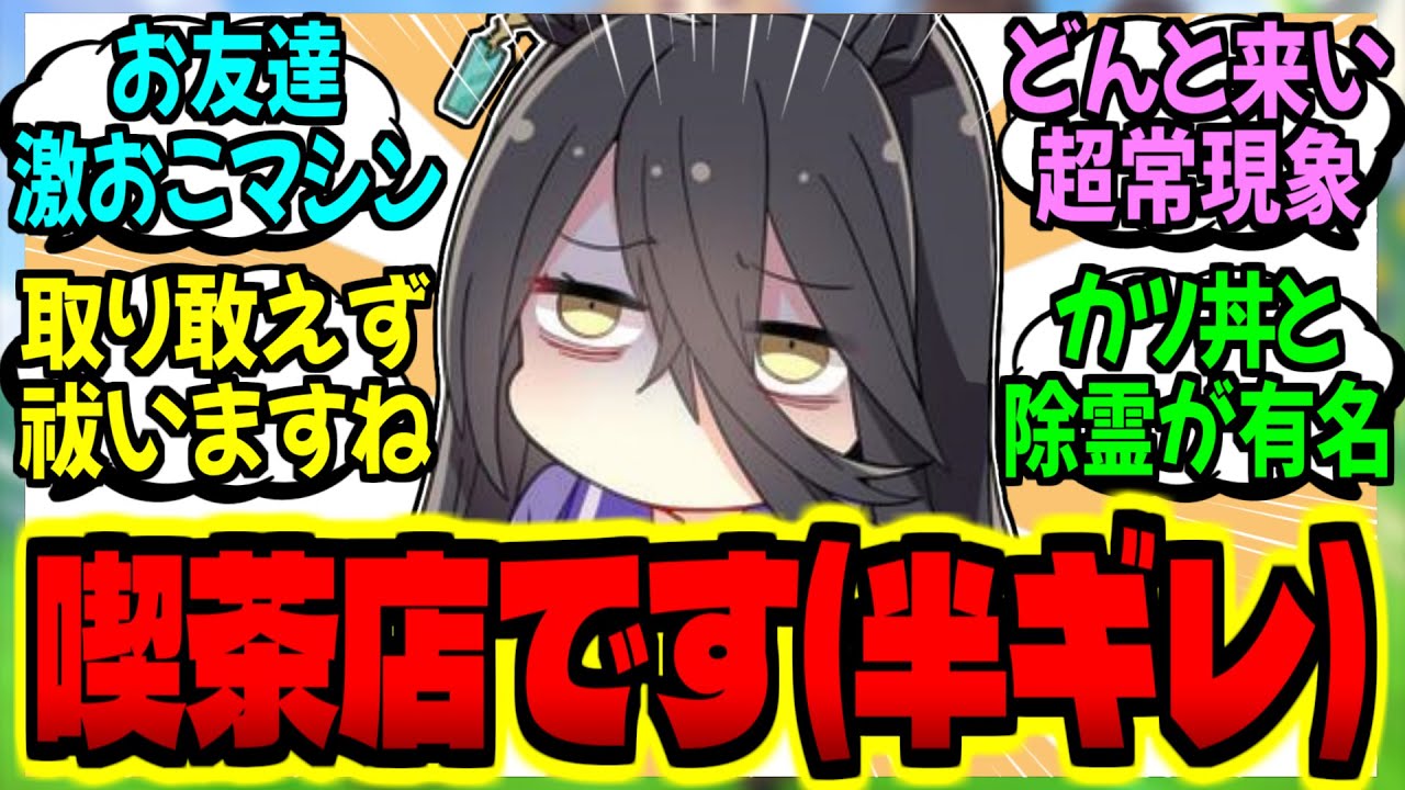 【ウマ娘】カフェ『当店はカツ丼の美味しい除霊事務所じゃありません』に対するみんなの反応集【ウマ娘 反応集】まとめ ウマ娘プリティーダービー