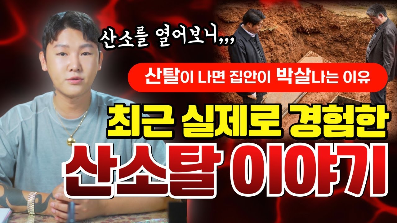 최근 실제로 경험한 무서운 산소탈🔥산소를 함부로 건들이면 집안이 박살나는 이유/별상도령 010 2309 0656(시흥점집)[더샤머니즘]