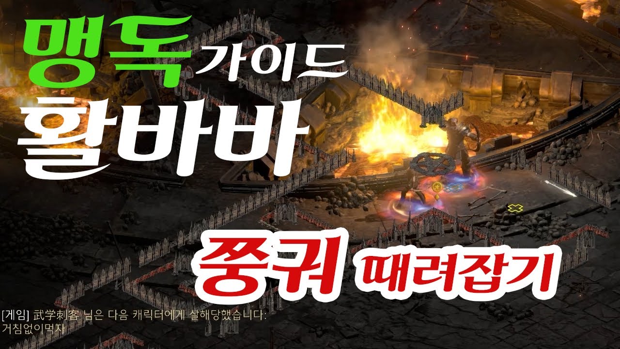 [디아블로2 레저렉션] 맹독 가이드 활바바 (PK 막피) 중국놈들 때려잡기