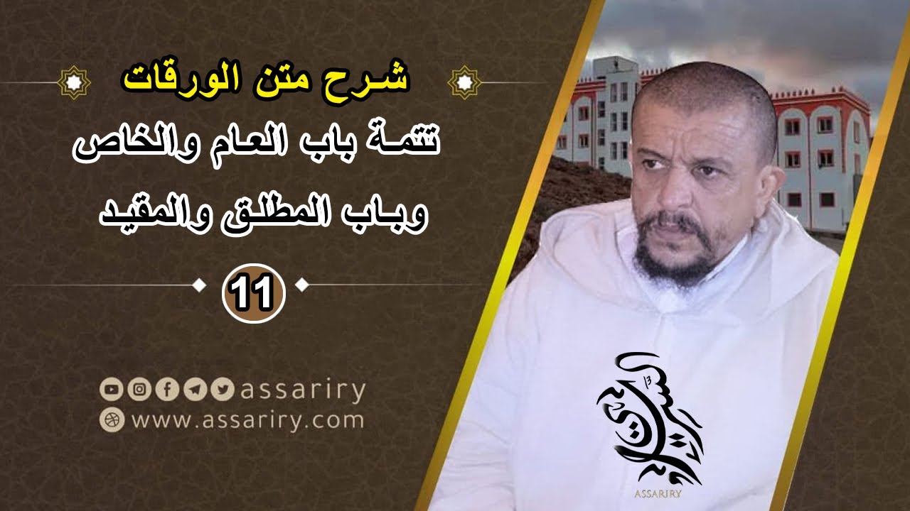 تتمة مسائل العام والخاص 03 -  ومبحث المطلق والمقيد // شرح الورقات في أصول الفقه [11]