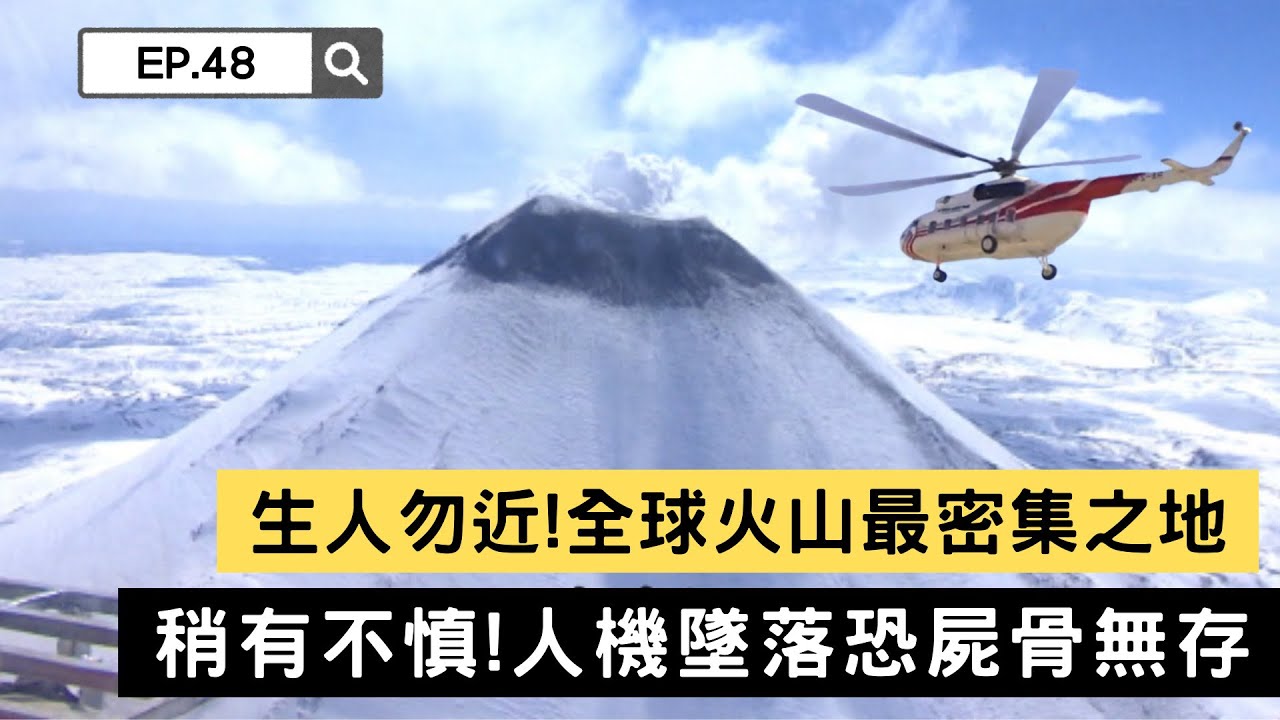 【精選】生人勿近！全球火山最密集之地 稍有不慎人機墜落恐屍骨無存｜聚焦全世界｜舒夢蘭
