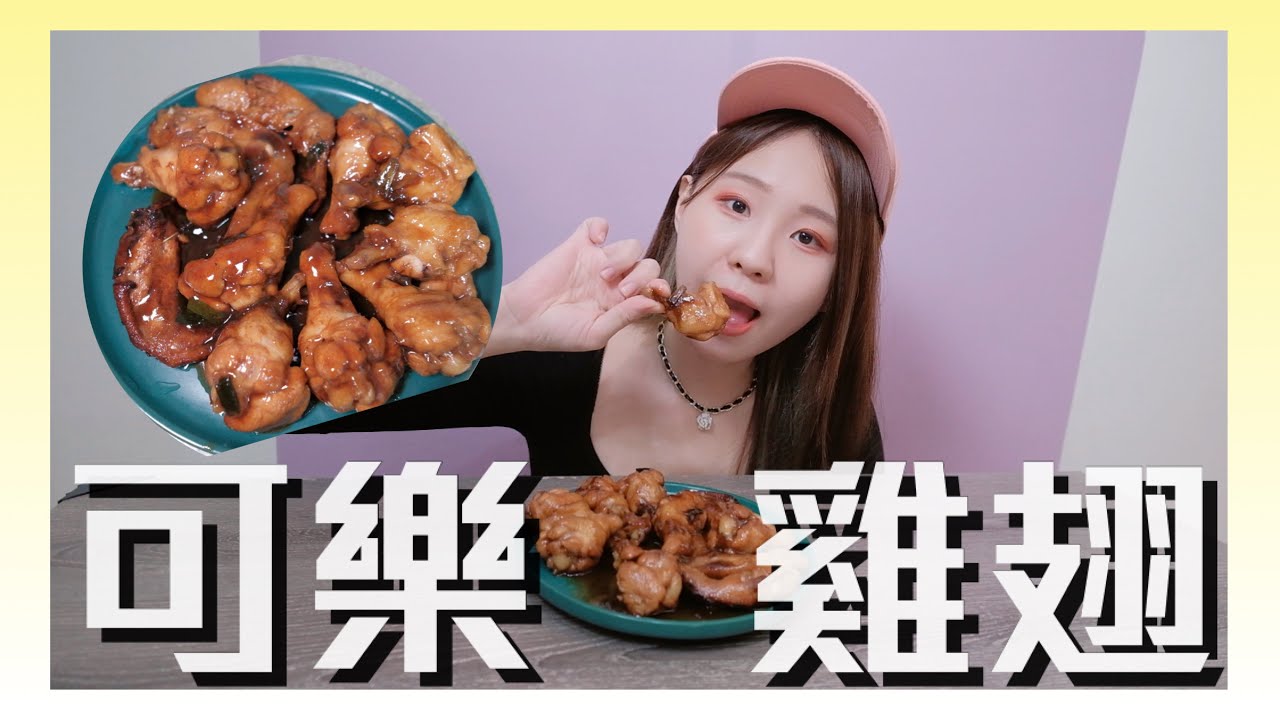 【呼你吃ep19】五分鐘做好簡單年夜菜！可樂雞翅！