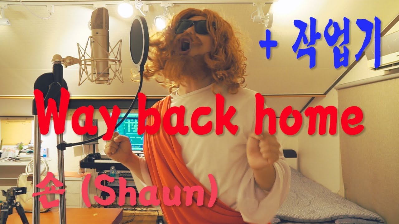 숀 (SHAUN) - Way Back Home (Cover.SUNGOL) + 작업기
