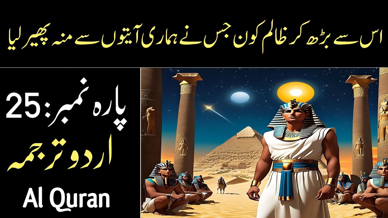Quran Para 25 Only Urdu Translation | قرآن پارہ 25اردو ترجمہ | Para 25 Urdu | Quran Urdu Translation