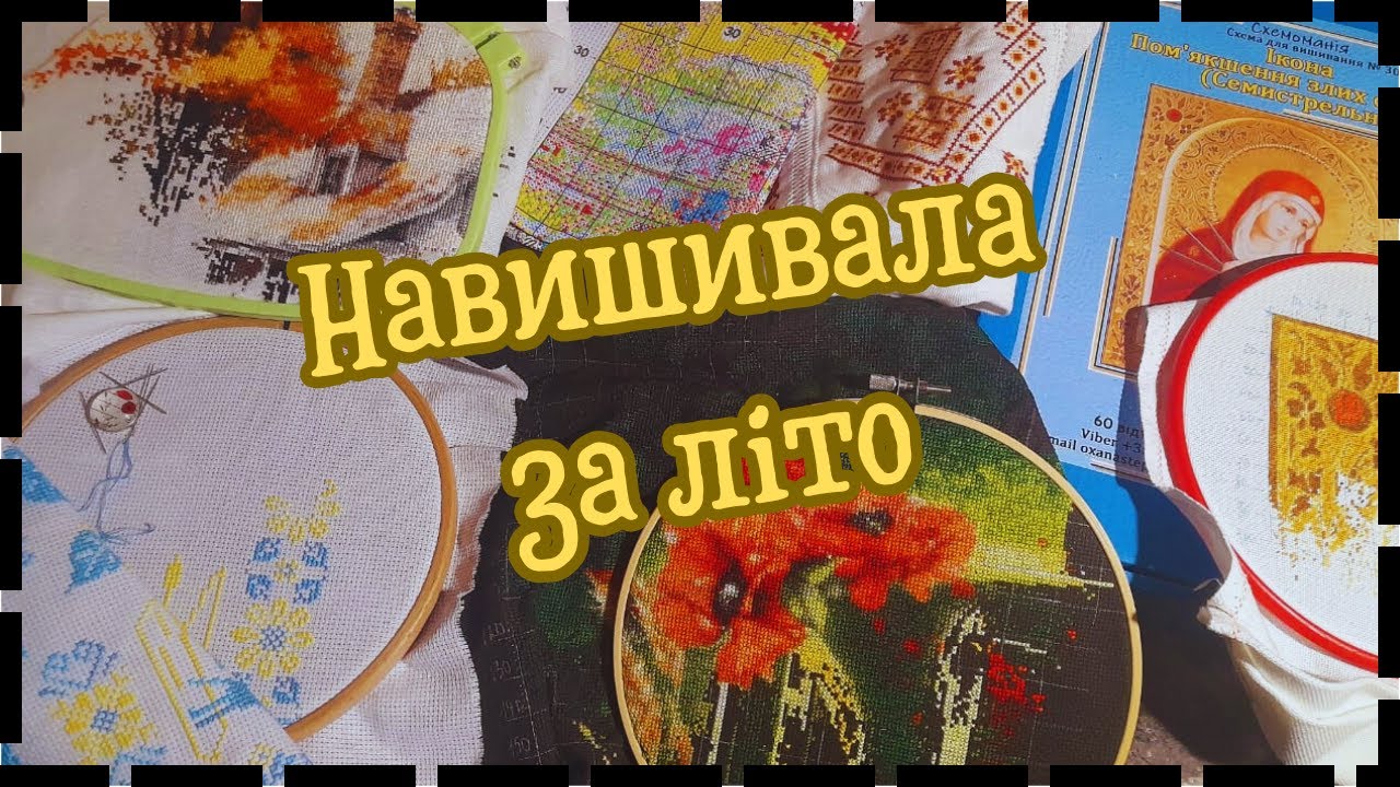 Навишивала за літо 2024!!! Відеозвіт!!!🎉✨🎁🪡🏆