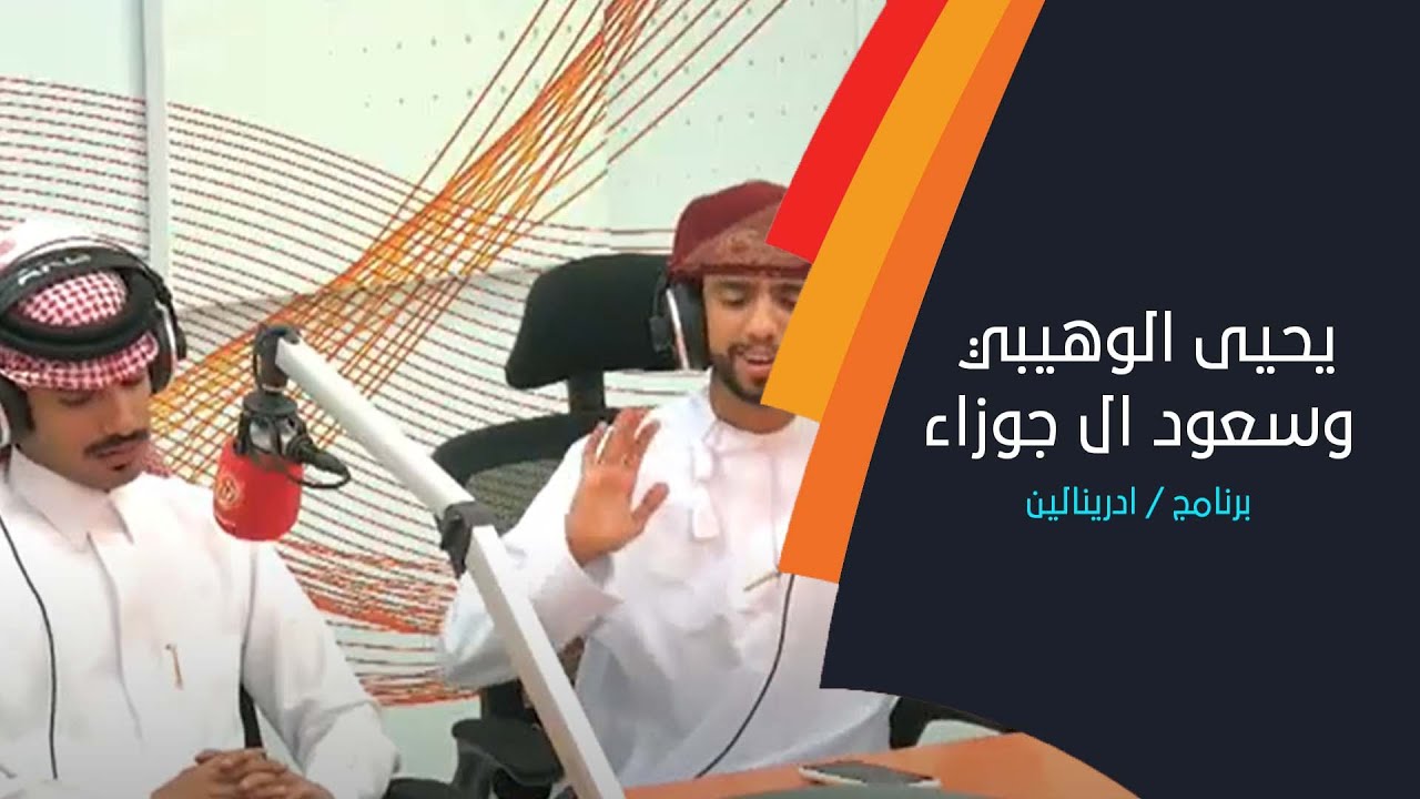 يحيى الوهيبي وسعود ال جوزاء في استضافة الشبيبة