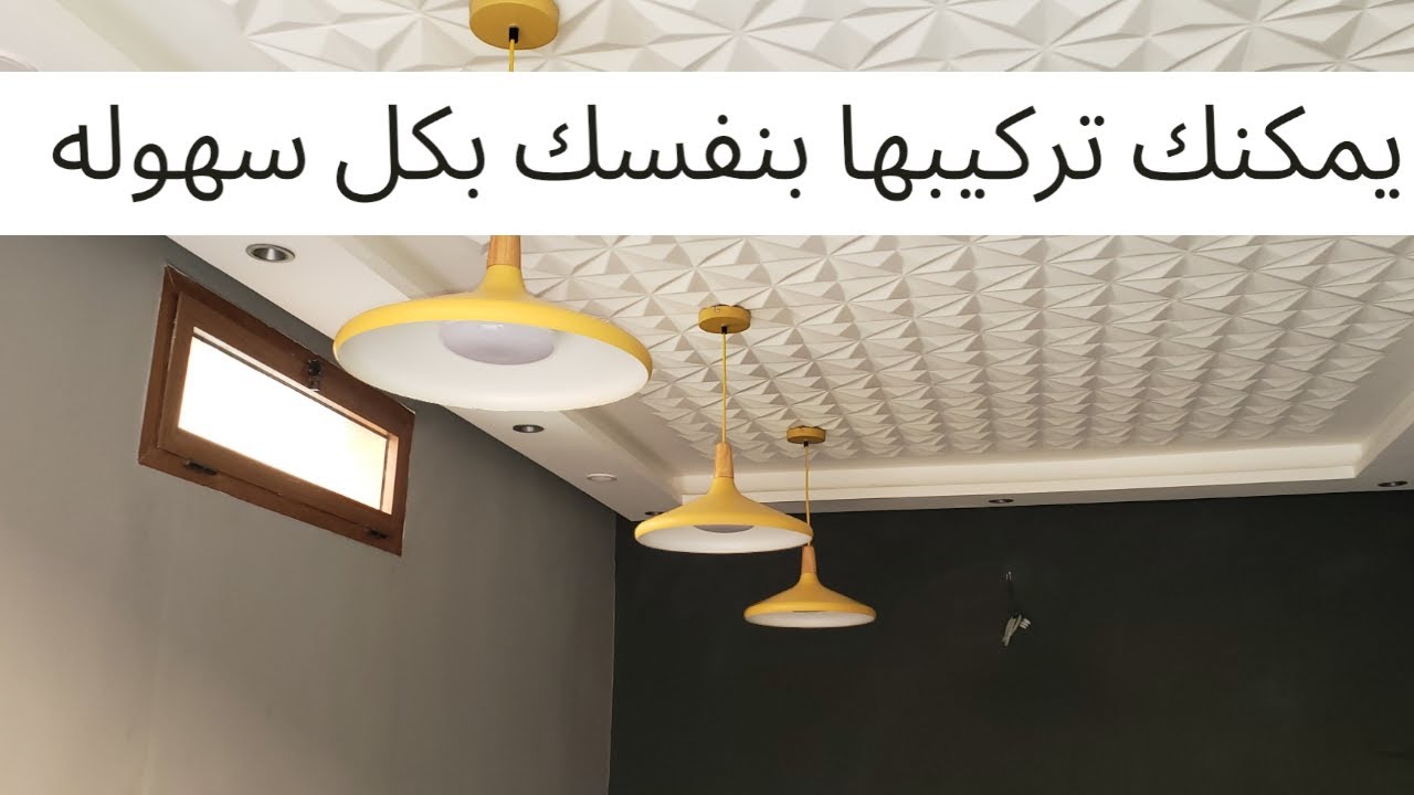 تركيب الثريات بخطوات سهلة ومفصلة والحصول على اضاءه ررروعه .omment installer un lustre plafonnier