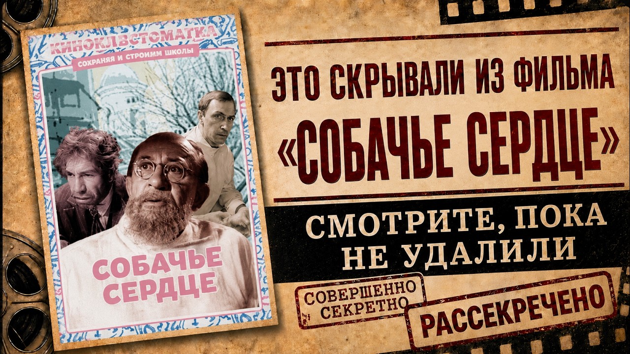 &laquo;Собачье сердце&raquo; &mdash; самый опасный фильм СССР