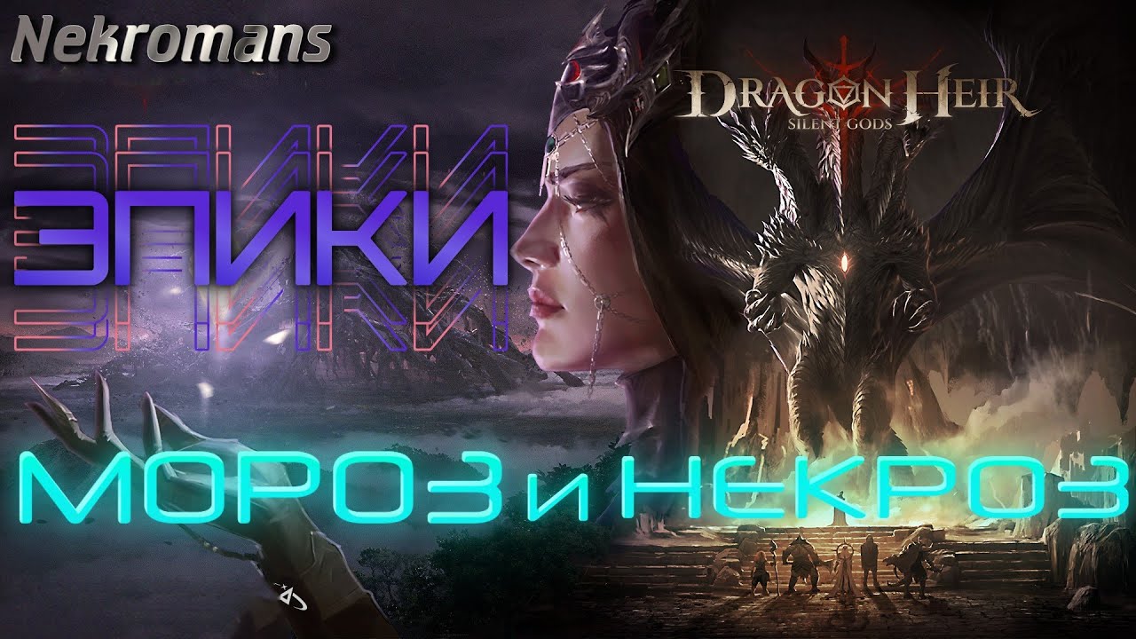 Dragonheir: Silent Gods Обзор Эпиков! Мороз и Некроз!