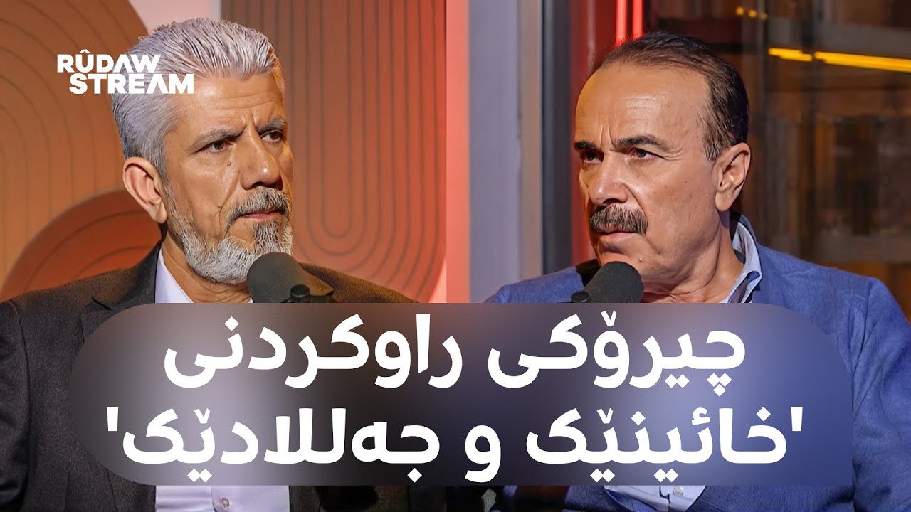 Podcast- پۆدکاست - یادەوەرییەکانی دۆزەخ لەگەڵ چەتۆی بەڕانەتی بەشی (3)