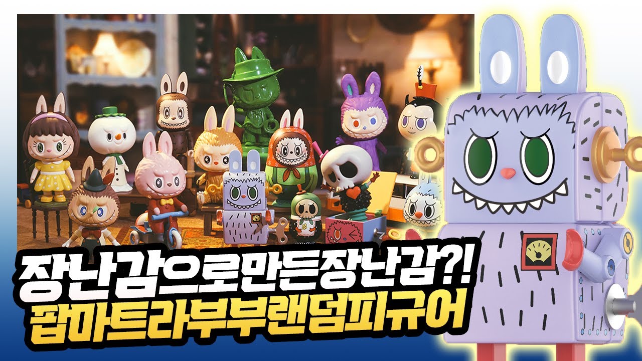 취향저격 컨셉 맛집! 팝마트 라부부 토이 시리즈 랜덤피규어 언박싱&리뷰