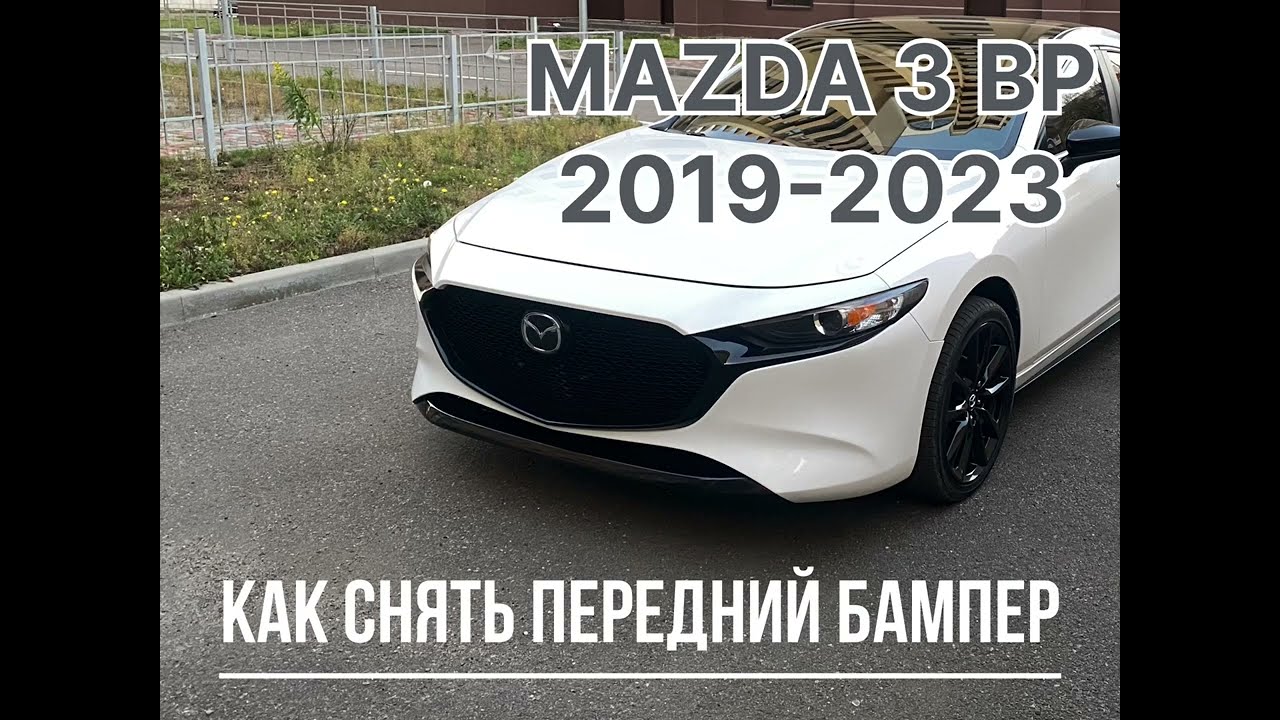 Снятие бампера MAZDA 3 BP 2019 - 2025 (Remove front bumper in five minutes)