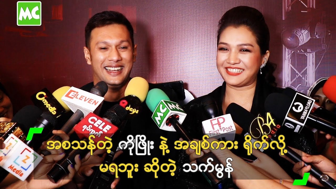 အစသန်တဲ့ ကိုဖြိုး နဲ့ အချစ်ကား ရိုက်လို့ မရဘူး ဆိုတဲ့ သက်မွန်