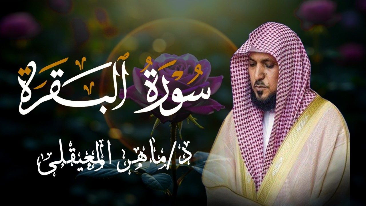 الشيخ ماهر المعيقلي سورة البقرة النسخة الأصلية Surat Al Fatihah Official Audio