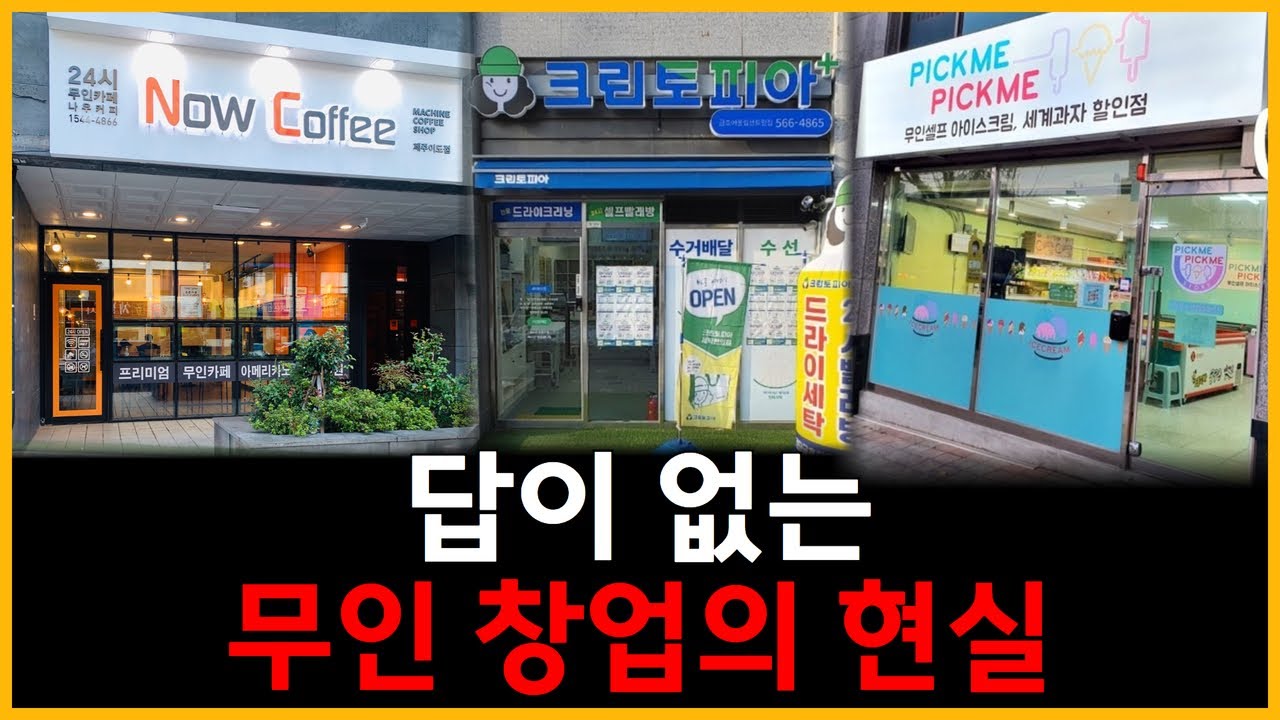 당신이 몰랐던 무인창업의 이면
