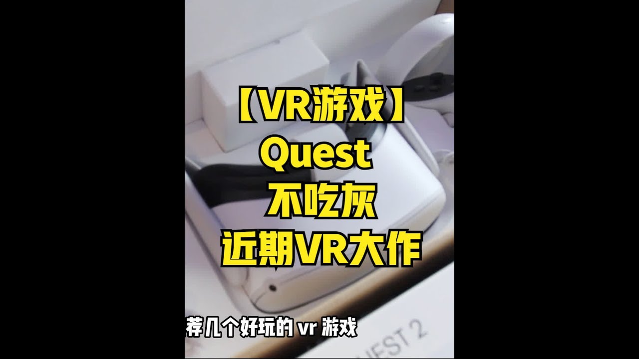 VR眼镜不吃灰，近期游戏推荐#vr游戏 #vr城 #vr体验 #oculusquest VR游戏有啥好玩的？