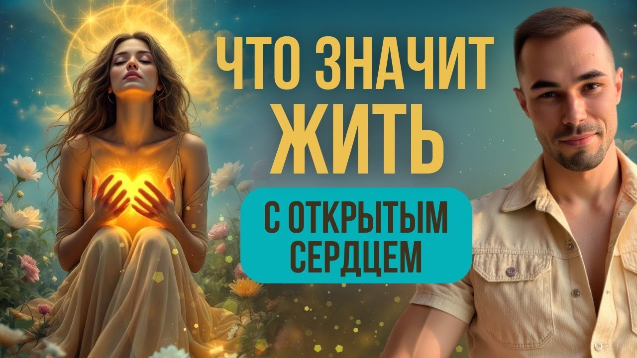 Как понять, что у тебя сердце открытое. Сообщество 