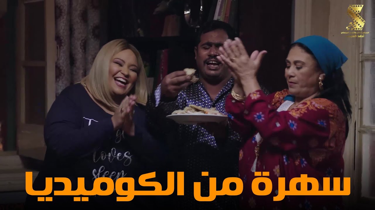 سهرة من أقوي المشاهد الكوميديا من مسلسل #رمضان_كريم2😂😂