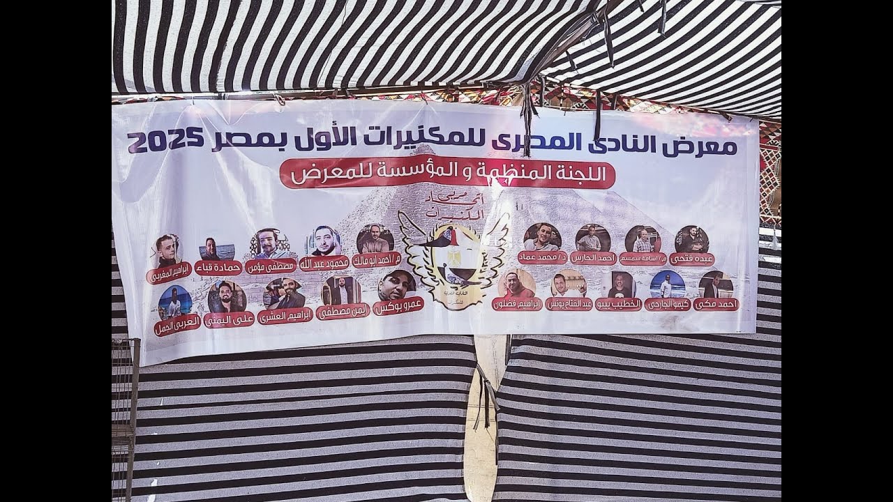 المشتركين في معرض النادي المصري للمكنيرات 2025