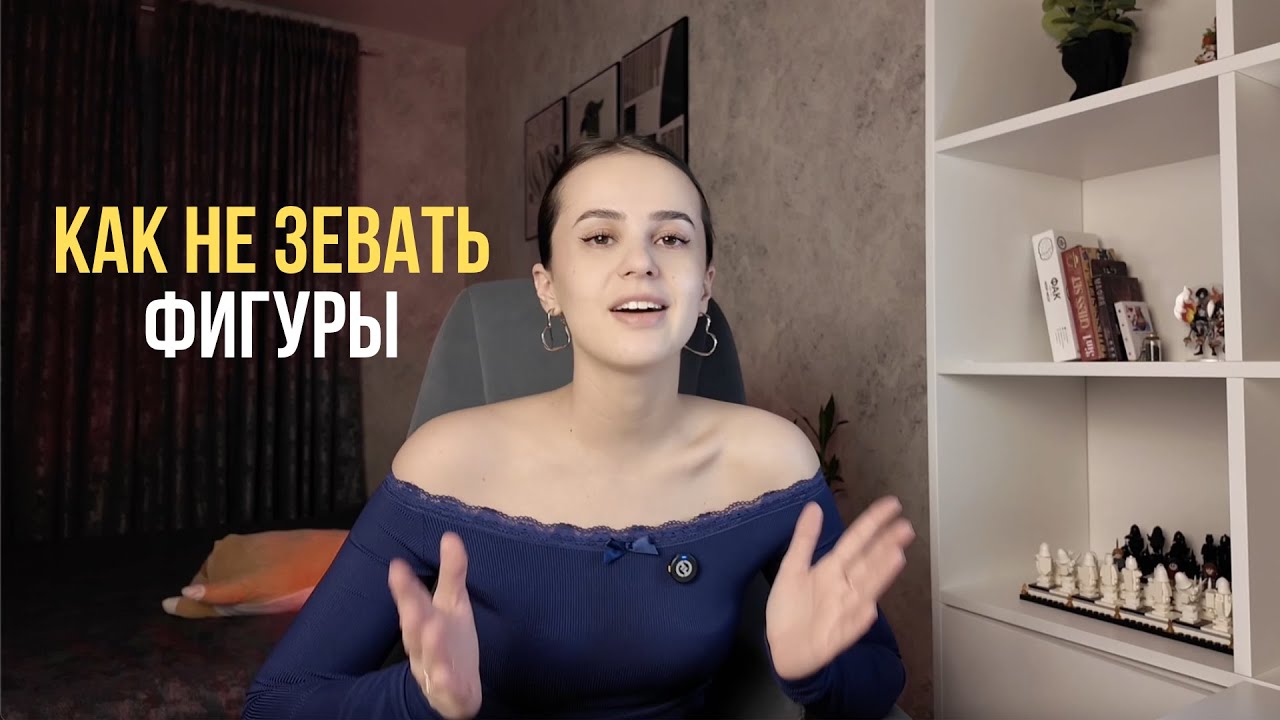 Как не зевать фигуры?