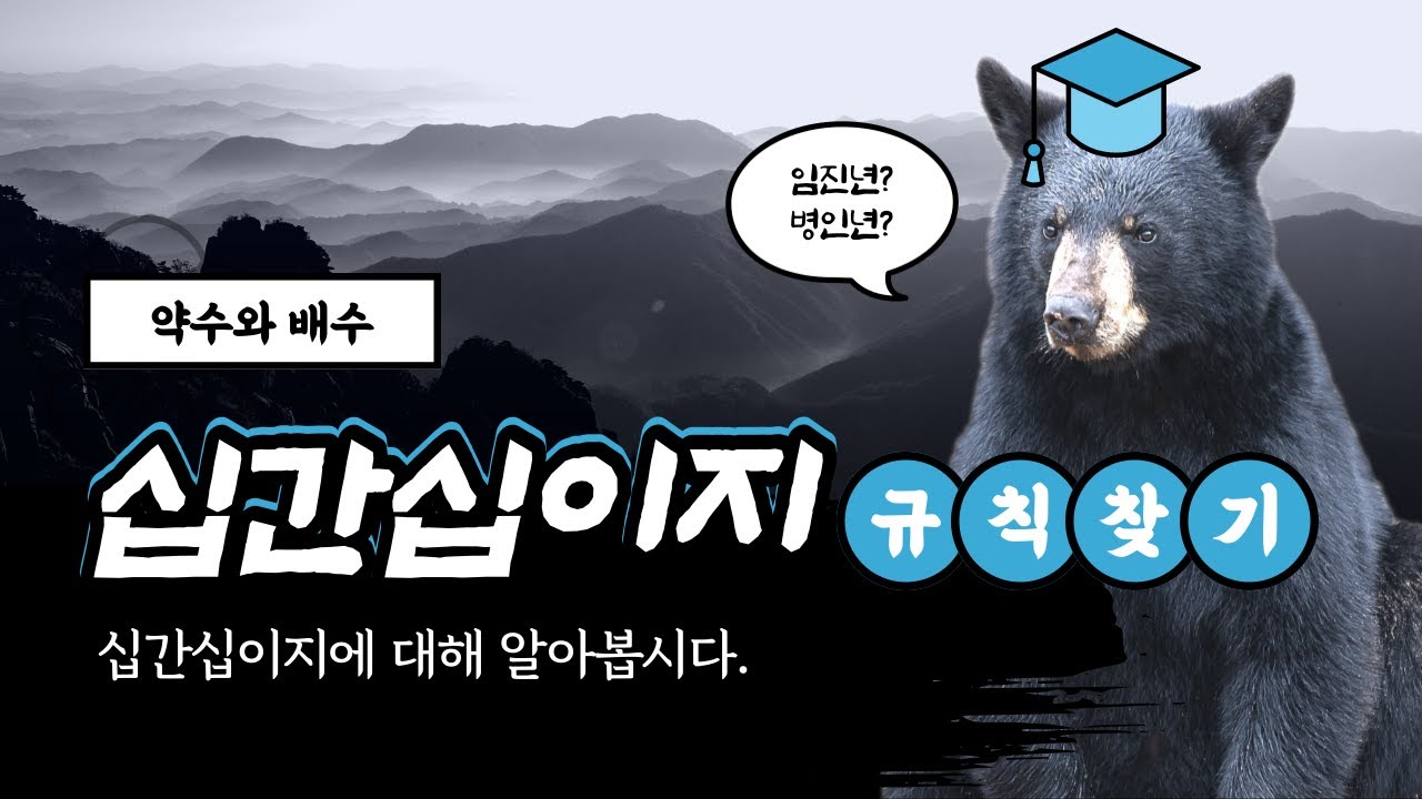 임진왜란? 병자호란? 십간십이지에 대해 알아보기